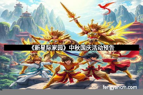 《新星际家园》中秋国庆活动预告